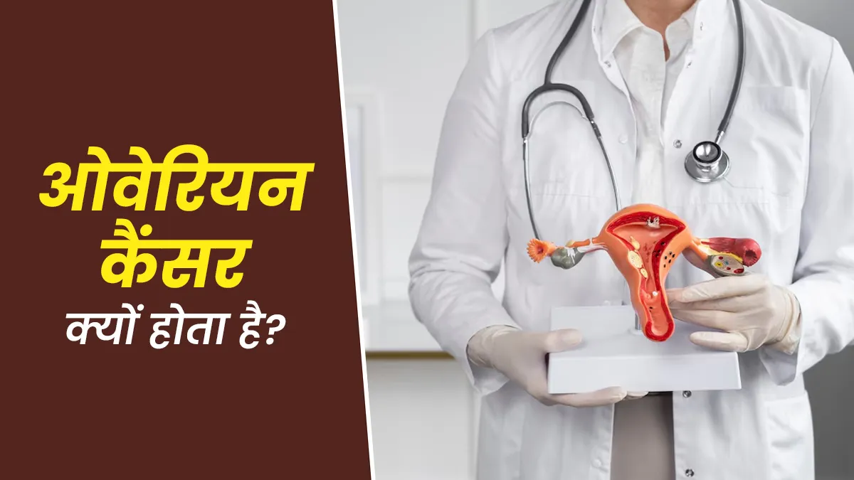ओवेरियन कैंसर क्यों होता है? डॉक्टर से जानें