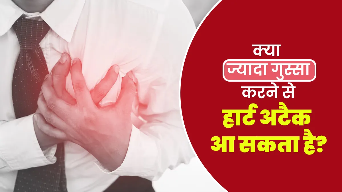क्या ज्यादा गुस्सा करने से हार्ट अटैक का खतरा बढ़ता है? डॉक्टर से जानें जवाब