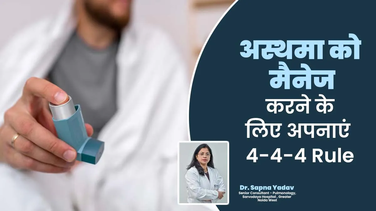 अस्थमा को मैनेज करने के लिए अपनाएं 4-4-4 Rule, दूर होगी परेशानी