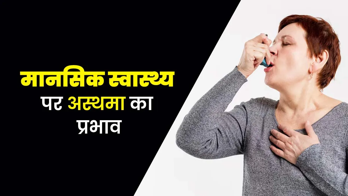 मेंटल हेल्थ पर अस्थमा कैसे प्रभाव डालता है? डॉक्टर से जानें