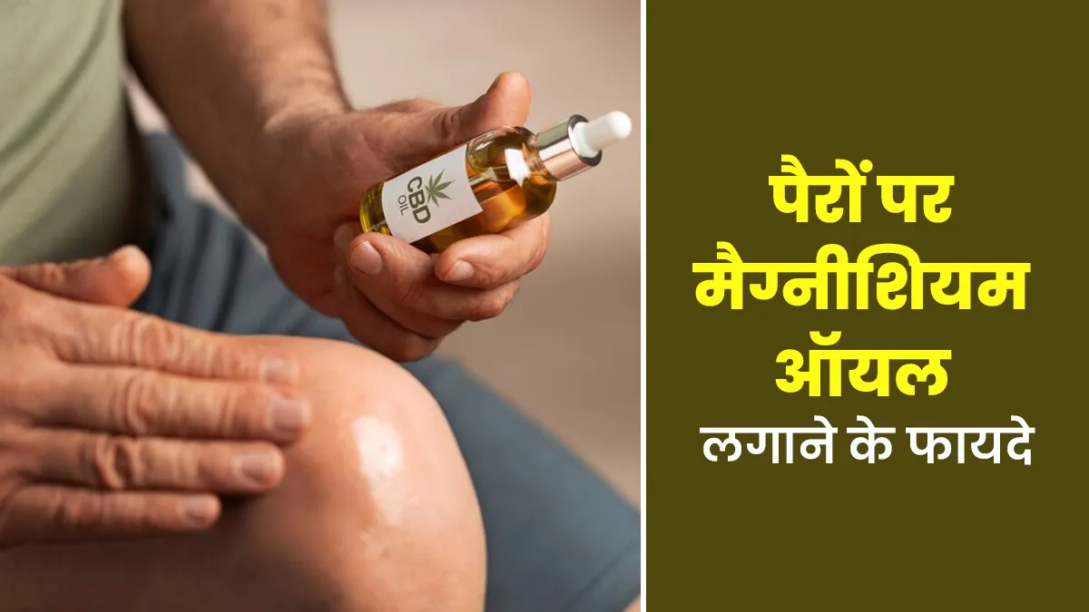 पैरों पर मैग्नीशियम ऑयल लगाने के 4 फायदे, जानें डॉक्टर से