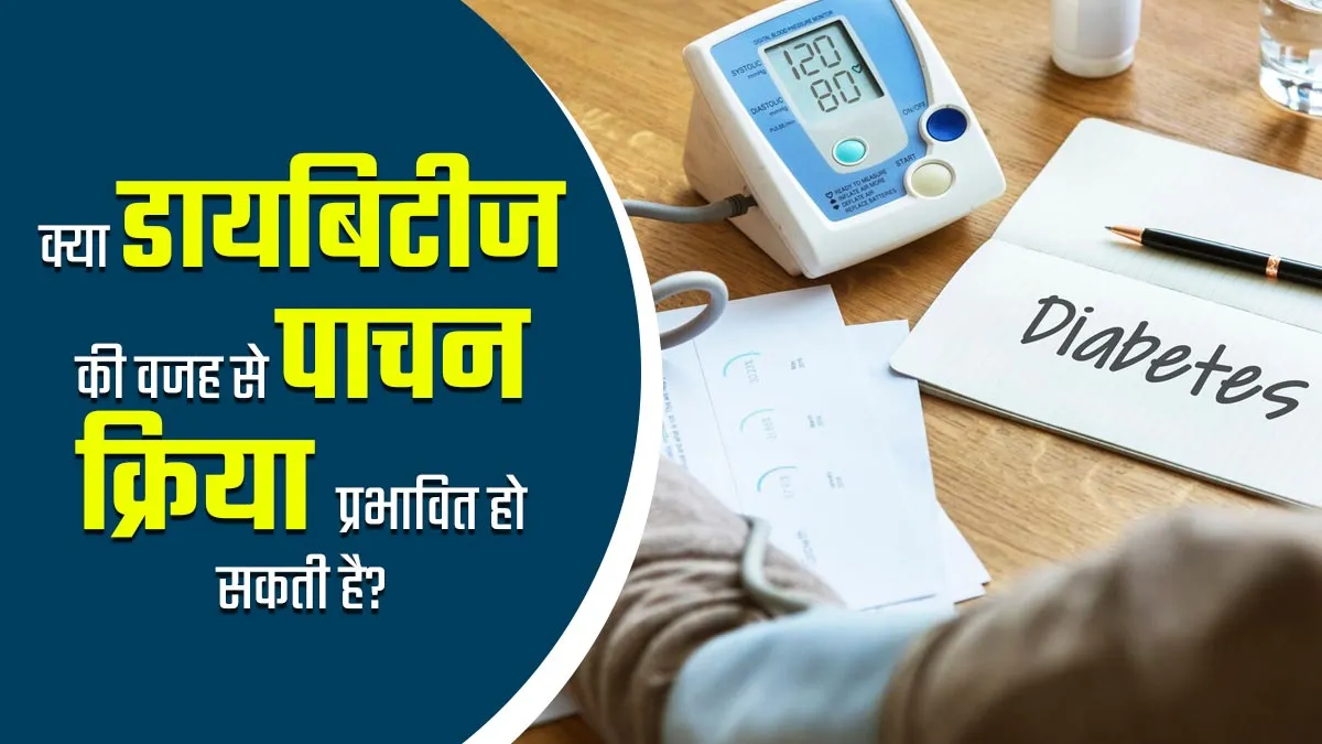 क्या डायबिटीज की वजह से पाचन क्रिया प्रभावित हो सकती है? डॉक्टर से जानें