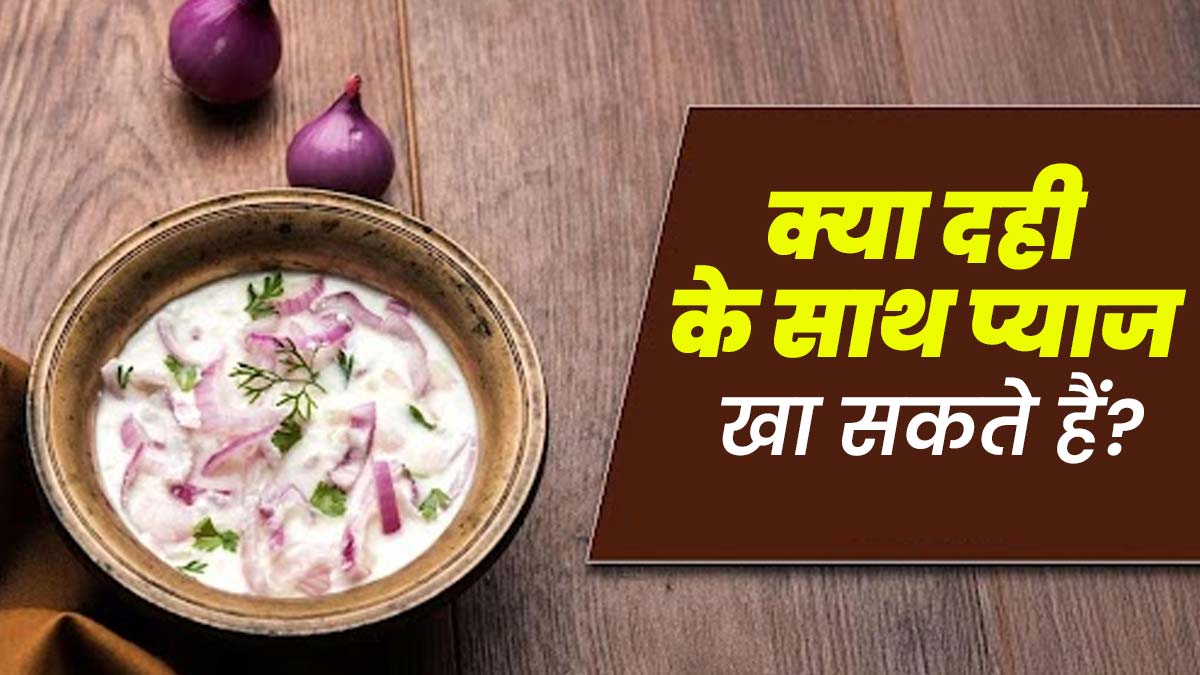 क्या दही के साथ प्याज खाना सही है? जानें आयुर्वेदाचार्य से