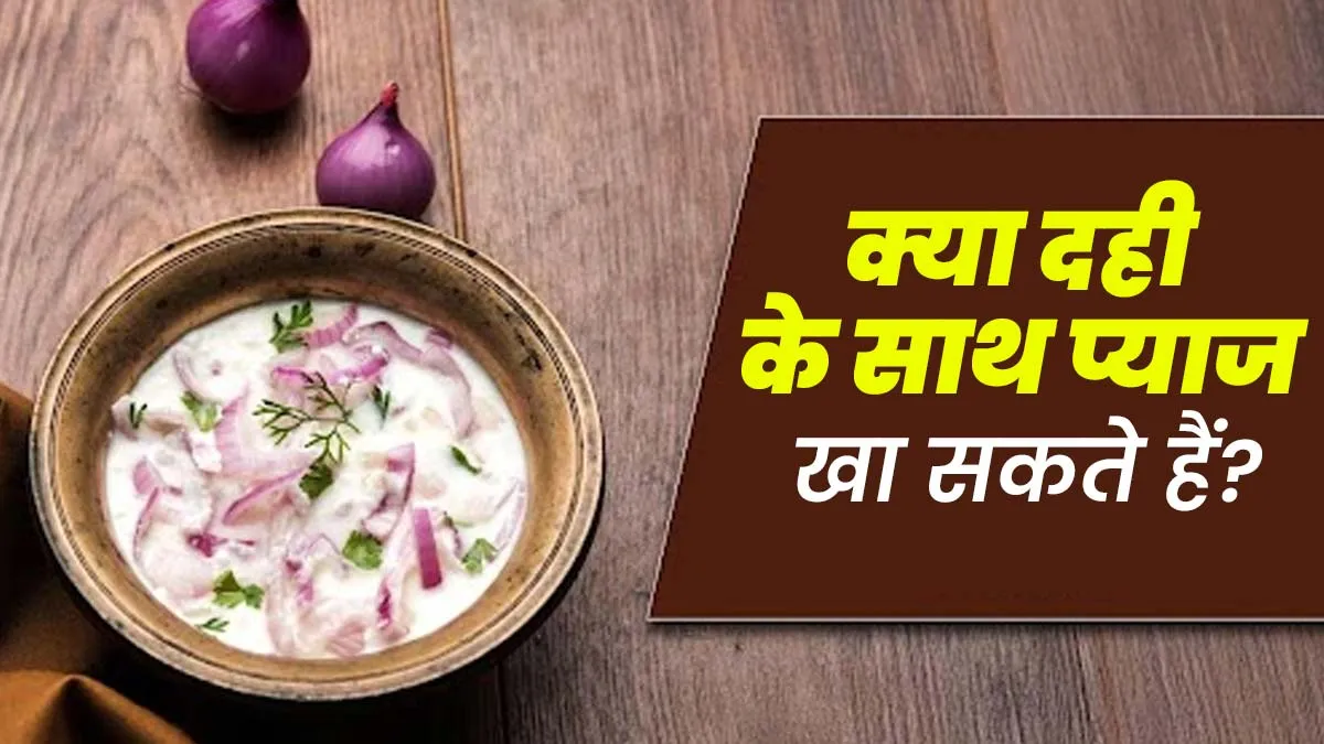 क्या दही के साथ प्याज खाना सही है? जानें आयुर्वेदाचार्य से