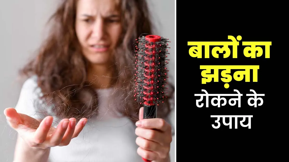 क्या तेजी से झड़ रहे हैं आपके बाल? आजमाएं एक्सपर्ट के बताए ये उपाय