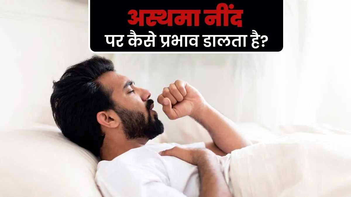अस्थमा आपके नींद की क्वालिटी पर कैसे असर डालता है? जानें नींद में सुधार करने के टिप्स