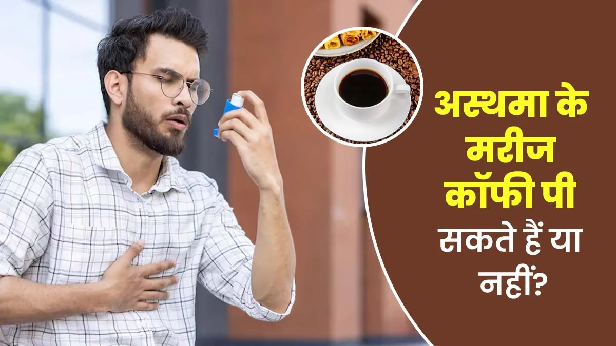 अस्थमा के मरीज कॉफी पी सकते हैं या नहीं? एक्सपर्ट से जानें