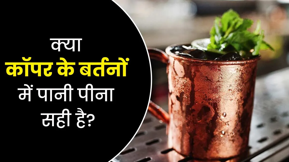 क्या रोजाना कॉपर के बर्तनों में पानी पीना वाकई होता है फायदेमंद? जानें एक्सपर्ट की राय