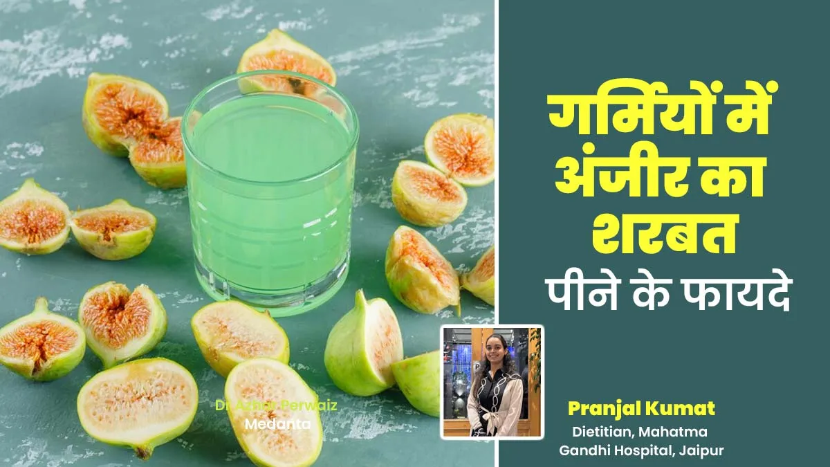 गर्मियों में पिएं अंजीर का शरबत, सेहत को मिलेंगे 5 फायदे
