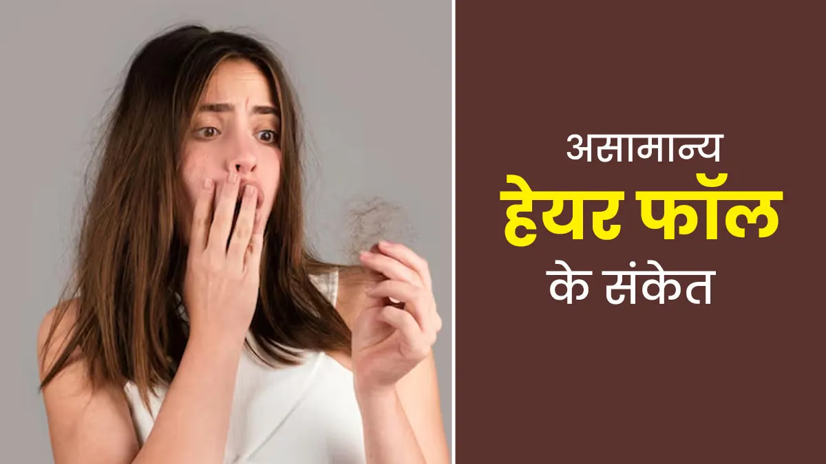 5 संकेतों से समझें कि सामान्य नहीं है आपका हेयर फॉल, जानें डॉक्टर की राय