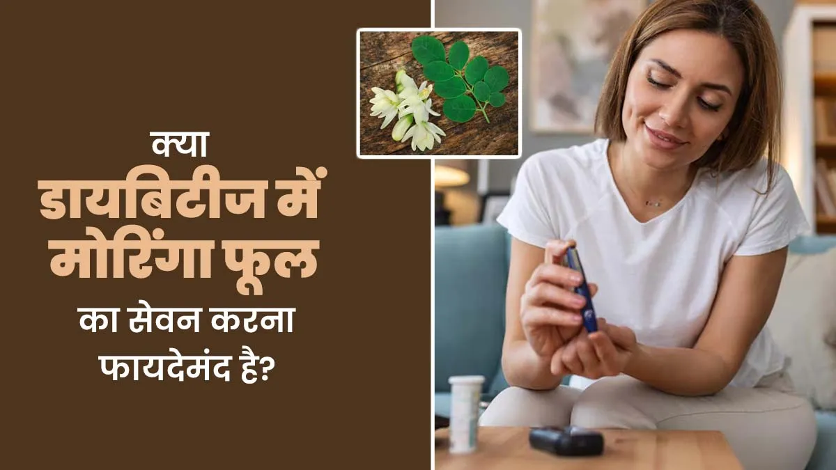 क्या डायबिटीज के रोगी के लिए मोरिंगा फूल का सेवन करना फायदेमंद होता है? आयुर्वेदाचार्य से जानें इसके फायदे-नुकसान