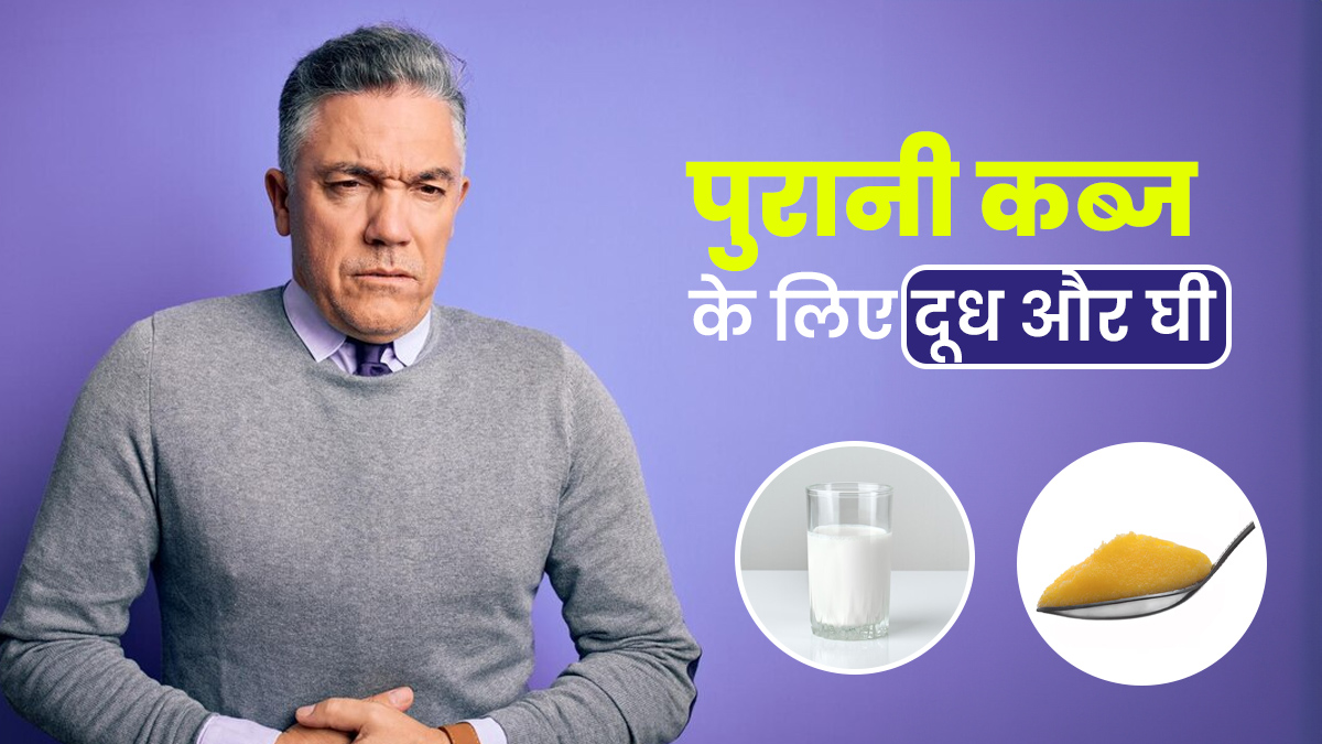 पुरानी कब्ज से राहत के लिए इस तरह करें घी और दूध का सेवन, मिलेंगे कई फायदे