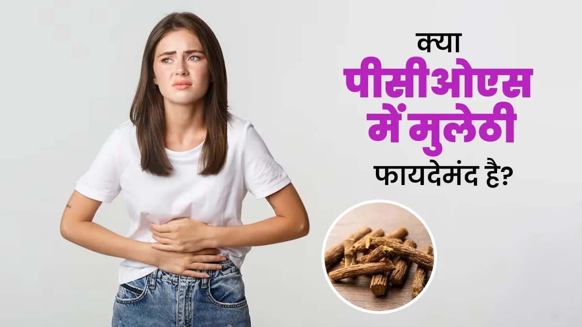 क्या पीसीओएस में मुलेठी फायदेमंद है? एक्सपर्ट से जानें