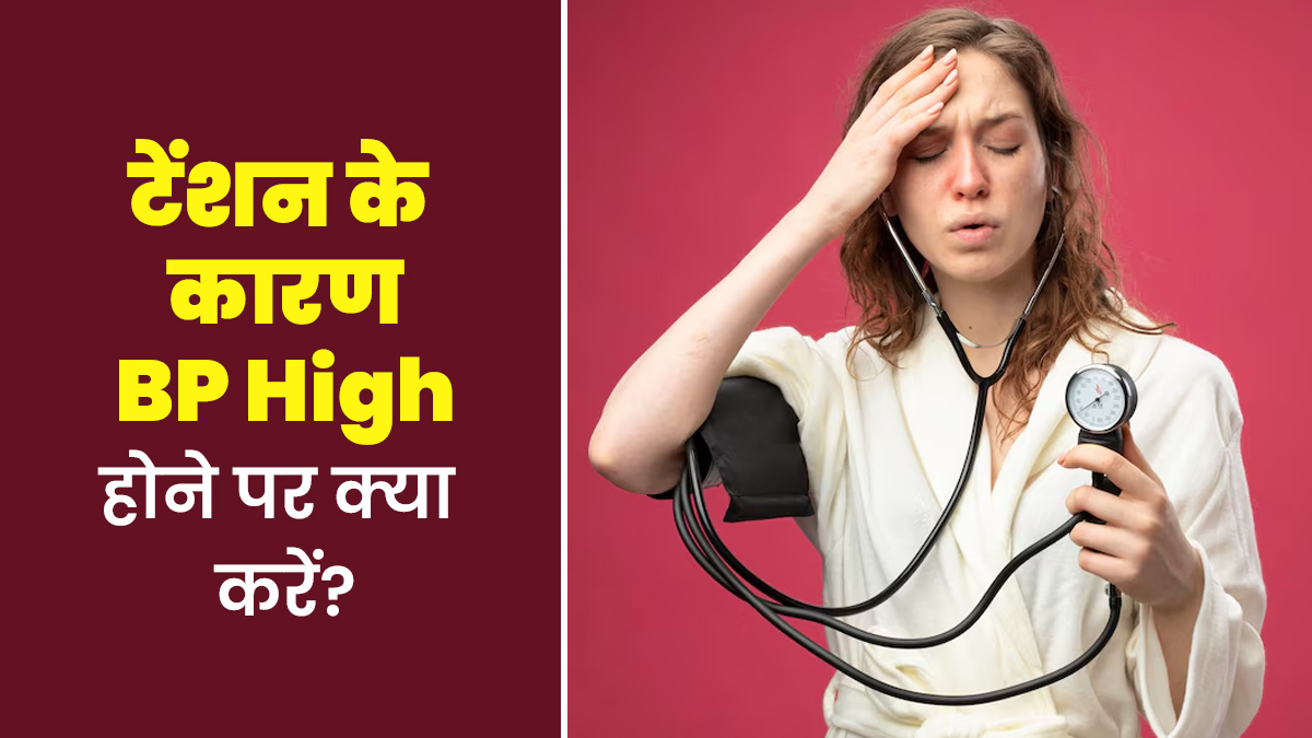 टेंशन के कारण High BP हो जाए, तो नॉर्मल करने के लिए क्या करें? जानें डॉक्टर से