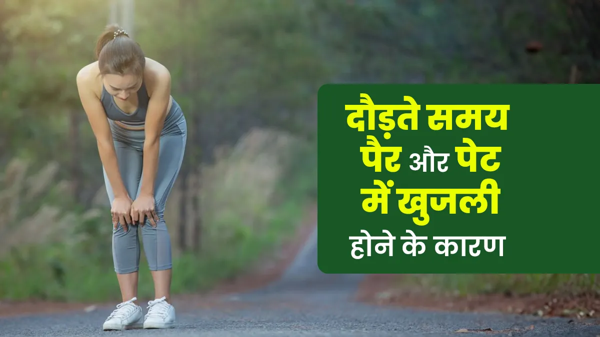 दौड़ते समय पैर और पेट में खुजली होने के क्या कारण हो सकते हैं? डॉक्टर से जानें बचाव के उपाय