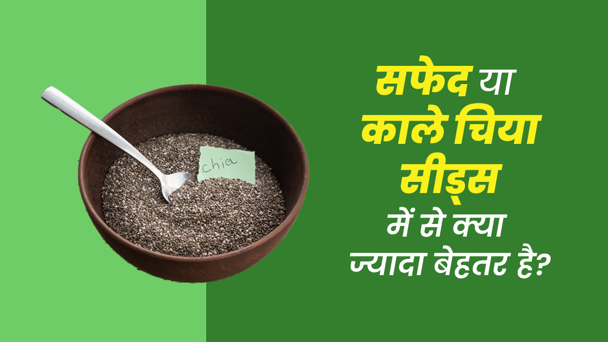 सफेद या काले चिया सीड्स: सेहत के लिए कौन-से ज्यादा फायदेमंद है? जानें एक्सपर्ट से
