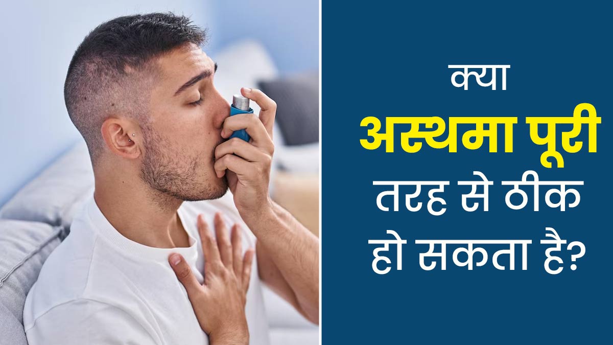 World Asthma Day: क्या अस्थमा पूरी तरह से ठीक हो सकता है? डॉक्टर से जानें जवाब
