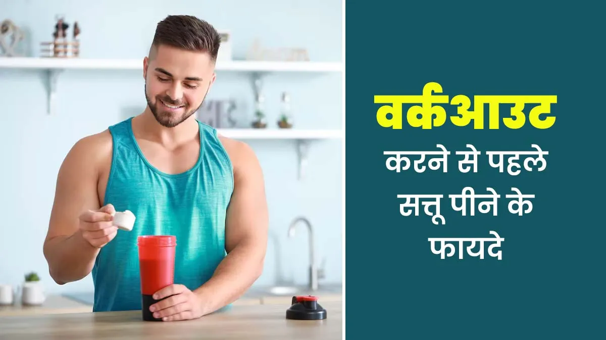 वर्कआउट करने से पहले जरूर पिएं सत्तू, सेहत को मिलेंगे कई जबरदस्त फायदे