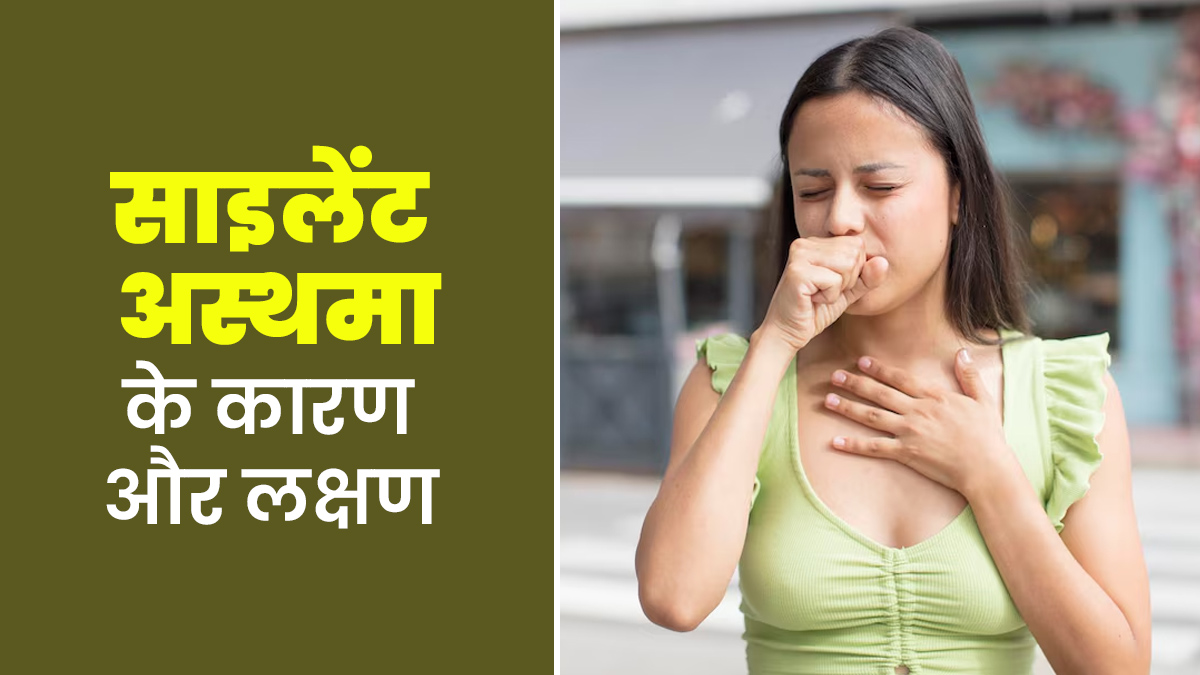 सांसों से जुड़ी समस्या का कारण बन सकता है साइलेंट अस्थमा, जानें इसके कारण और लक्षण