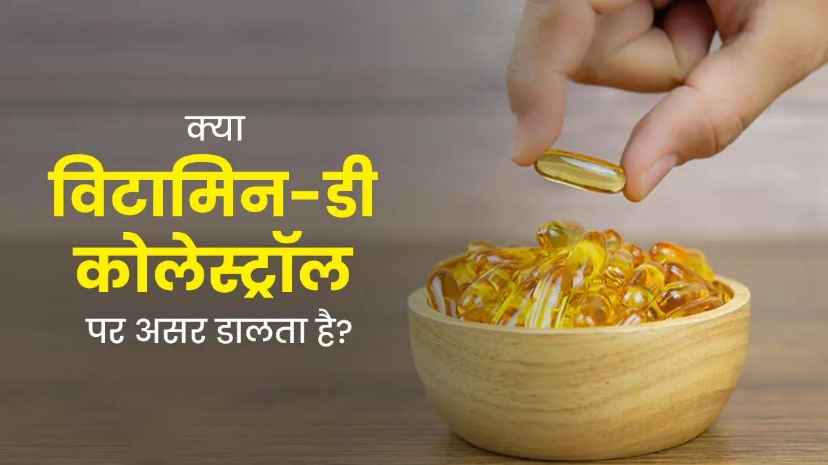 क्या विटामिन-डी कोलेस्ट्रॉल लेवल पर डालता है असर? जानें डॉक्टर से