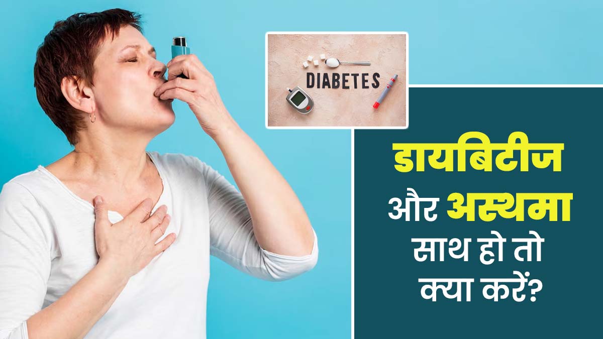 डायबिटीज और अस्थमा साथ में हो जाएं, तो क्या करें