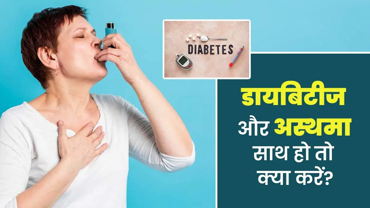 डायबिटीज और अस्थमा साथ में हो जाएं, तो क्या करें