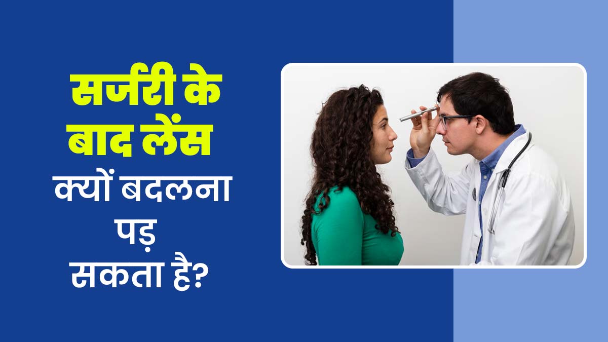 मोतियाबिंद सर्जरी के बाद दोबारा लेंस बदलने की नौबत क्यों आती है? जानें इसकी वजह और प्रक्र‍िया