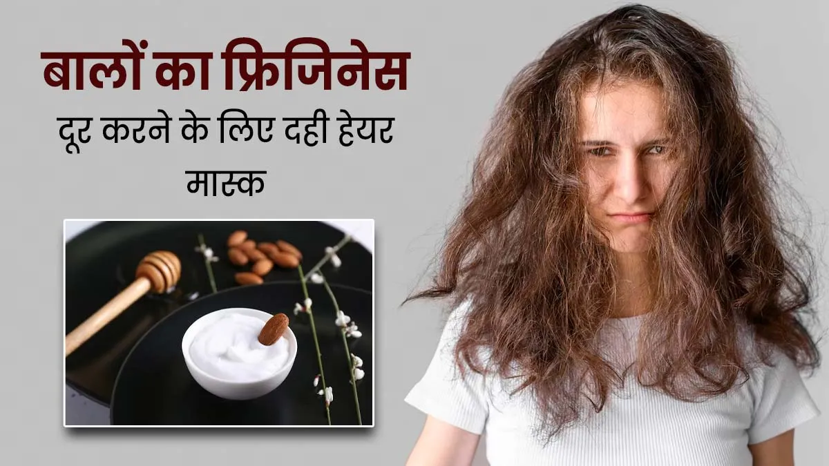 बालों की फ्रिजिनेस दूर करने के लिए इस्तेमाल करें दही के ये 5 हेयर मास्क