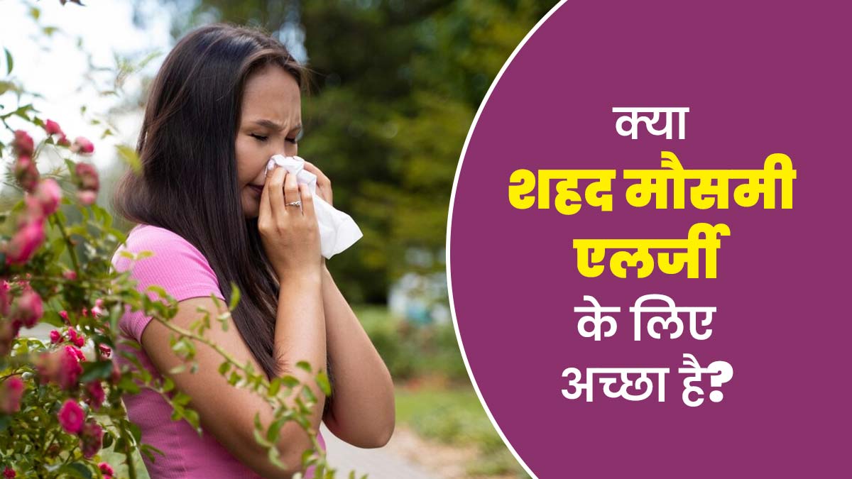 क्या शहद मौसमी एलर्जी की समस्या से बचाव कर सकता है? जानें डॉक्टर की राय