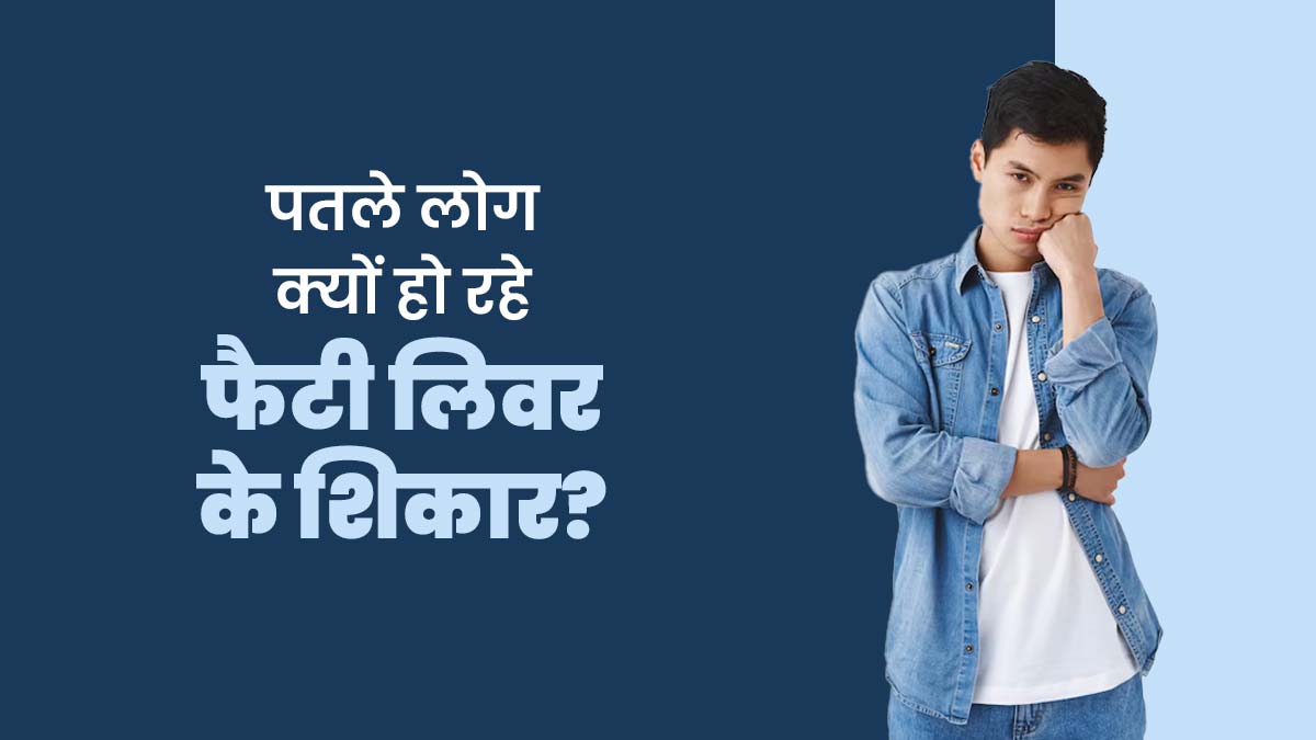 युवाओं में क्यों बढ़ रहा 'स्किनी फैट' फैटी लिवर डिजीज? जानें डॉक्टर से
