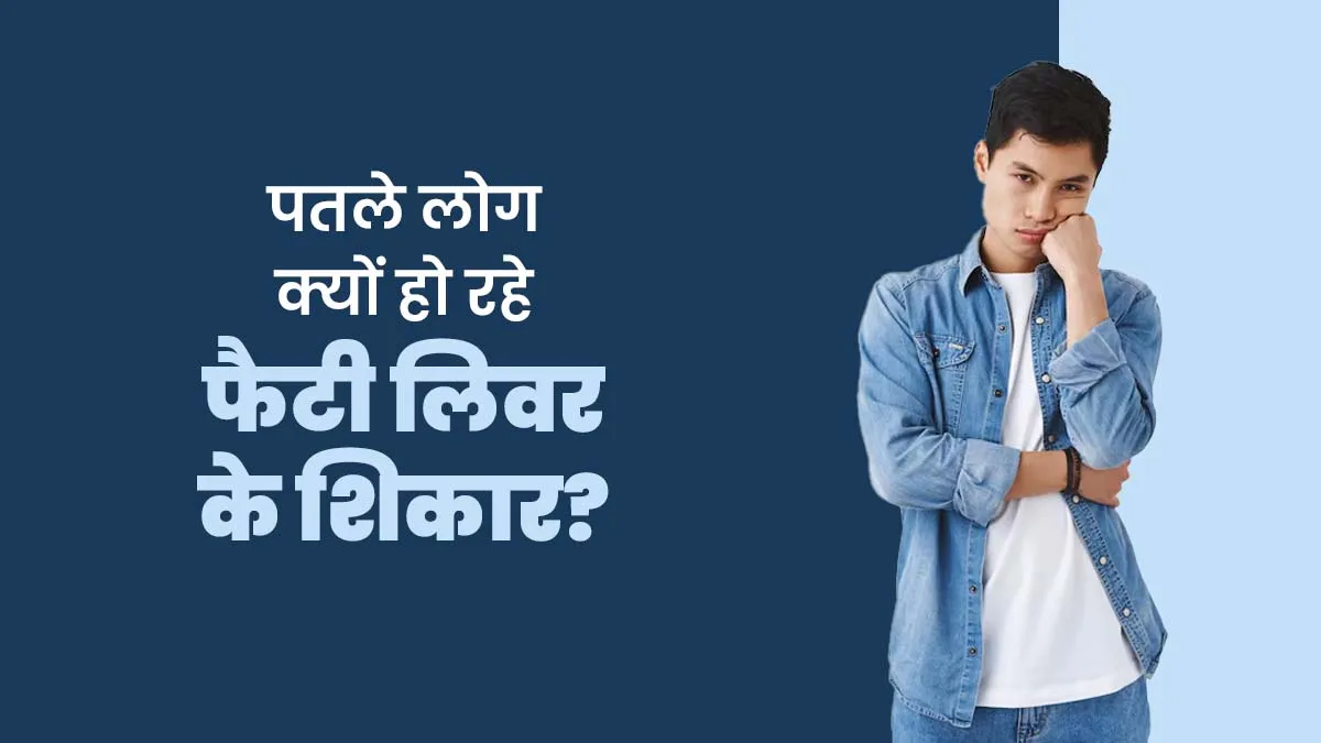 युवाओं में क्यों बढ़ रहा 'स्किनी फैट' फैटी लिवर डिजीज? जानें डॉक्टर से
