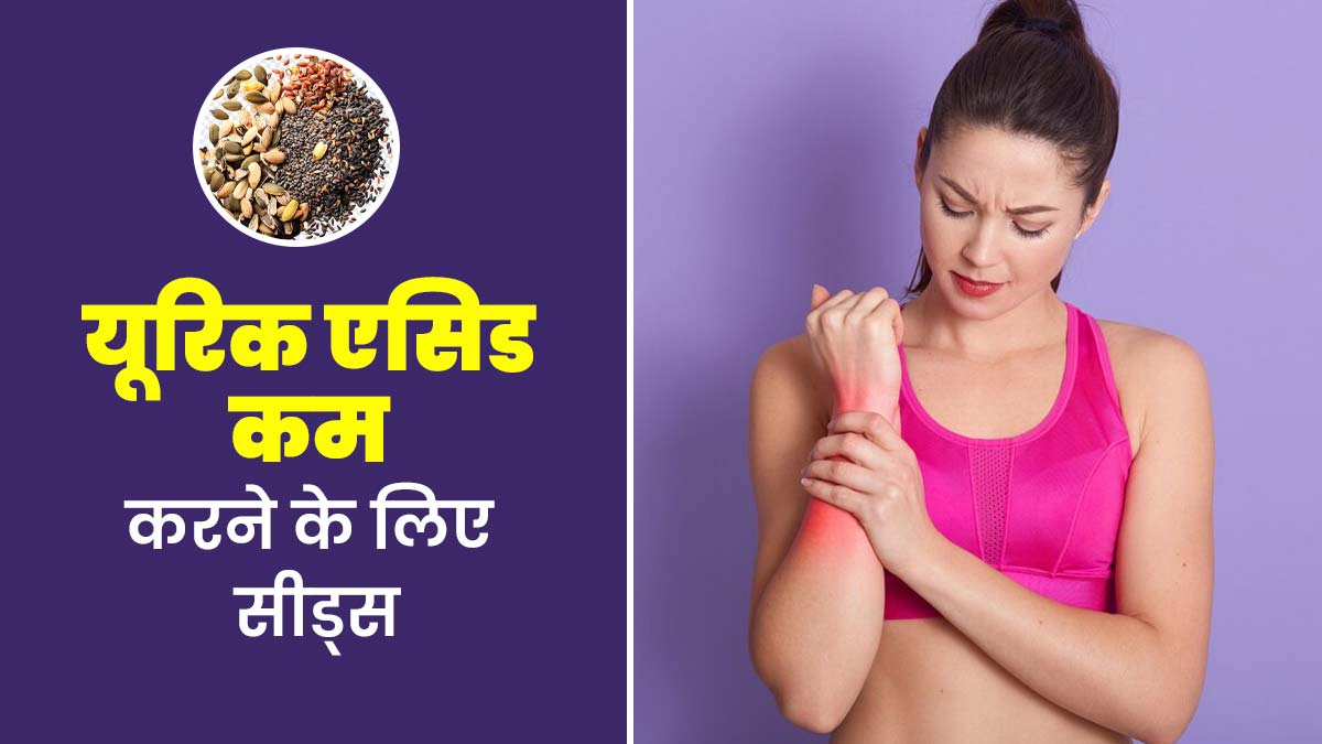 बढ़े हुए यूरिक एसिड को कम करने के लिए डाइट में शामिल करें ये 5 सीड्स