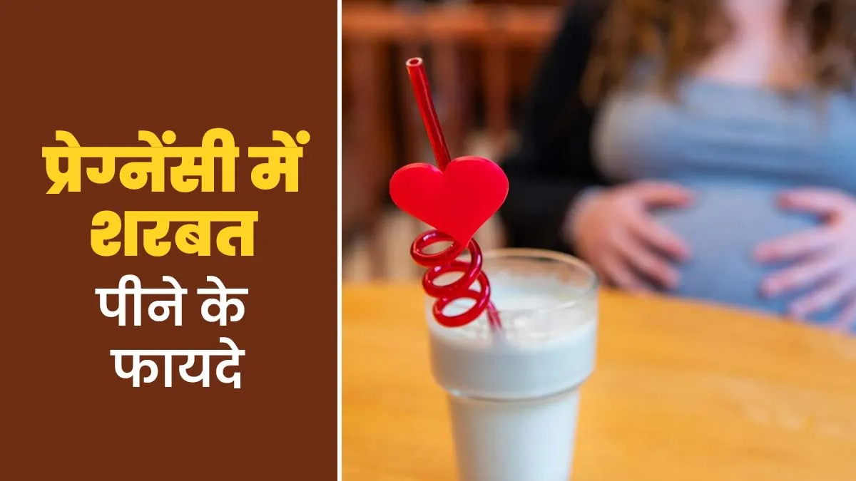 गर्मियों में प्रेग्नेंट महिलाओं के लिए बेस्ट हैं ये 5 शरबत, मां और बच्चे दोनों रहेंगे स्वस्थ
