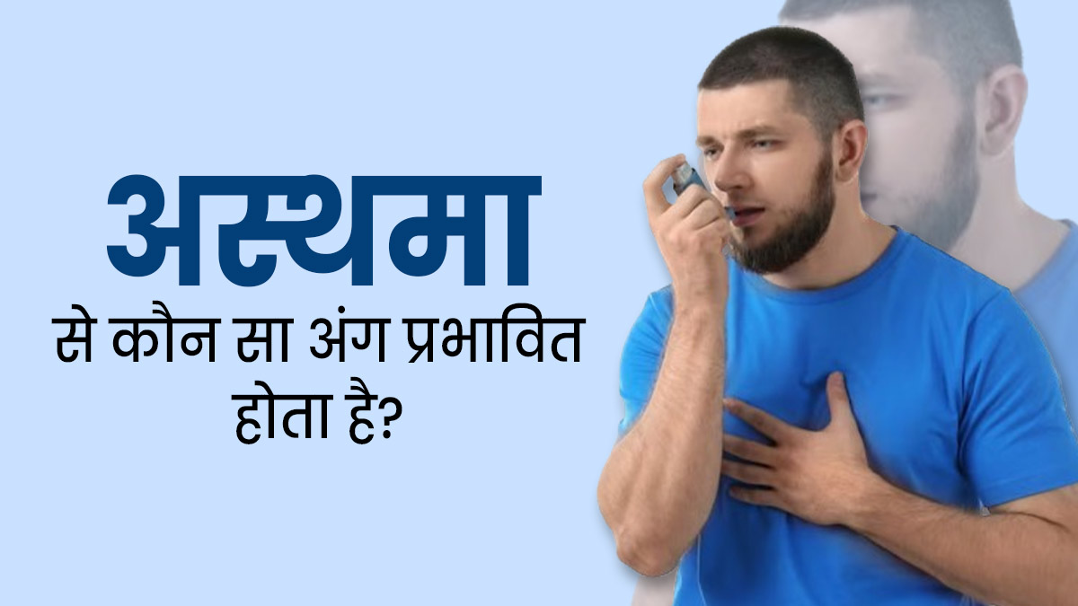अस्थमा से शरीर का कौन-कौन सा अंग प्रभावित होता है? डॉक्टर से जानें