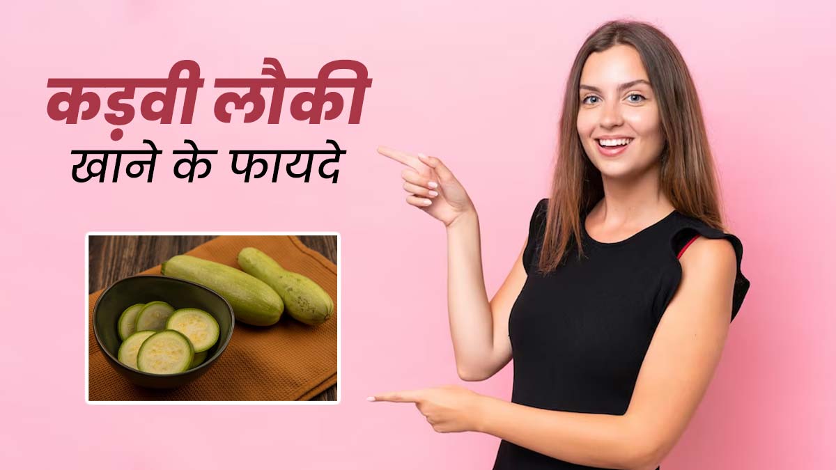 कड़वी लौकी खाना सेहत के लिए हो सकता है नुकसानदायक, जानें एक्सपर्ट से