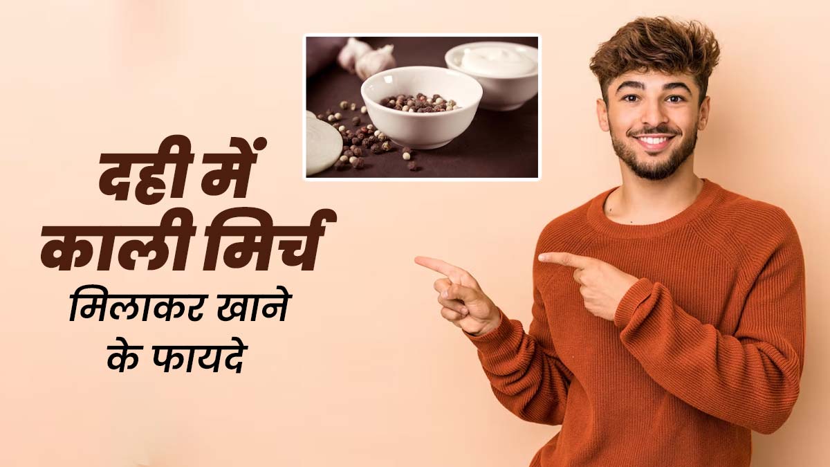 दही में काली मिर्च मिलाकर खाने से सेहत को मिलते हैं कई फायदे, जानें एक्सपर्ट से