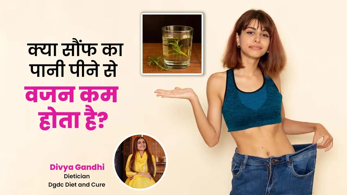 Fact check: क्या वाकई सौंफ का पानी पीने से वजन कम होता है? एक्सपर्ट से जानें सच्चाई