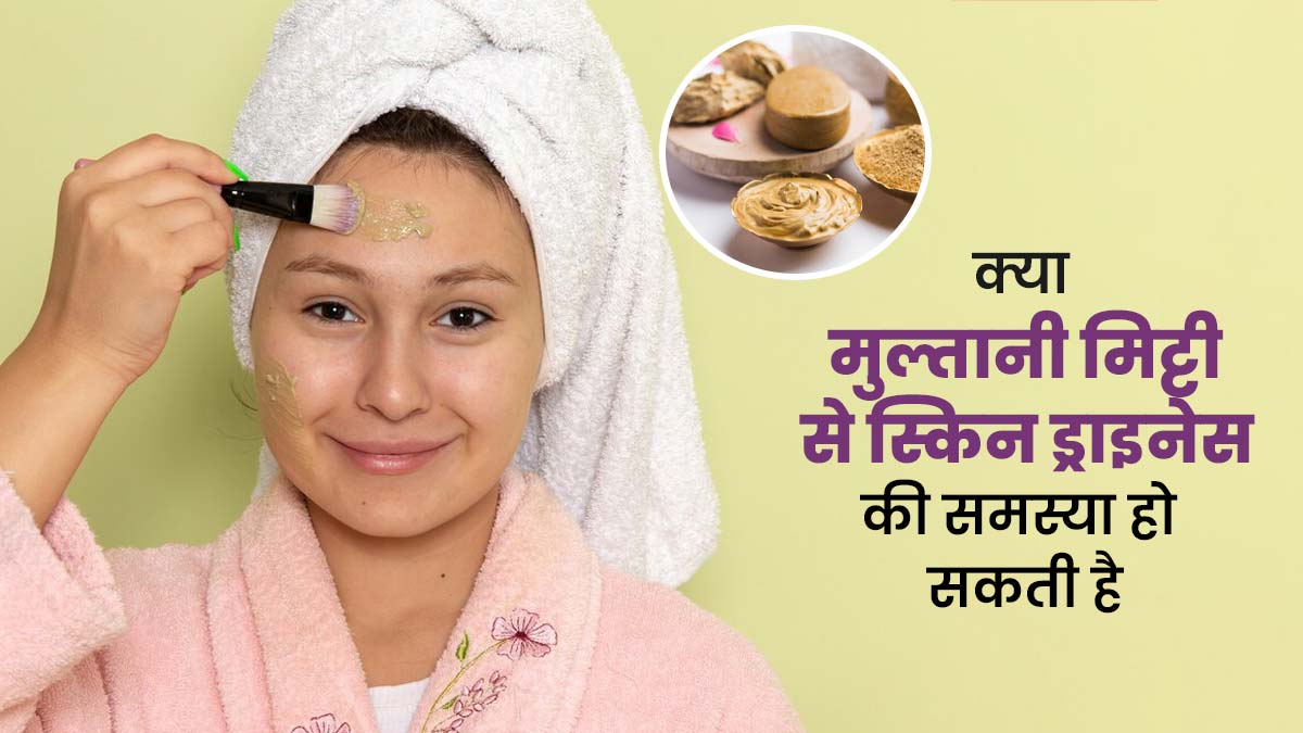 क्या मुल्तानी मिट्टी से स्किन ड्राइनेस की समस्या हो सकती है? जानें क्या कहते हैं एक्सपर्ट