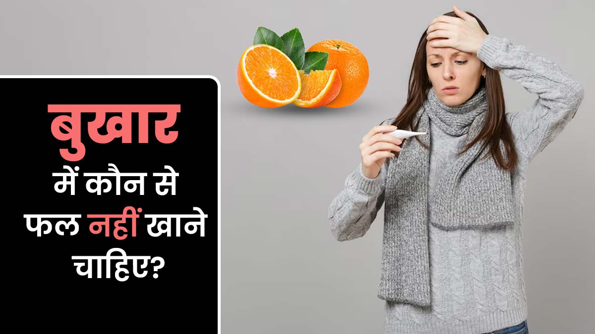 बुखार होने पर कौन से फल नहीं खाने चाहिए? जानें एक्सपर्ट से