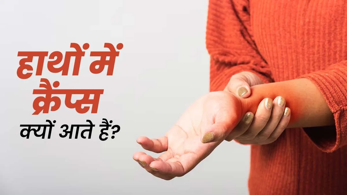 हाथों में किन कारणों से आ सकते हैं क्रैंप्स? जानें डॉक्टर से