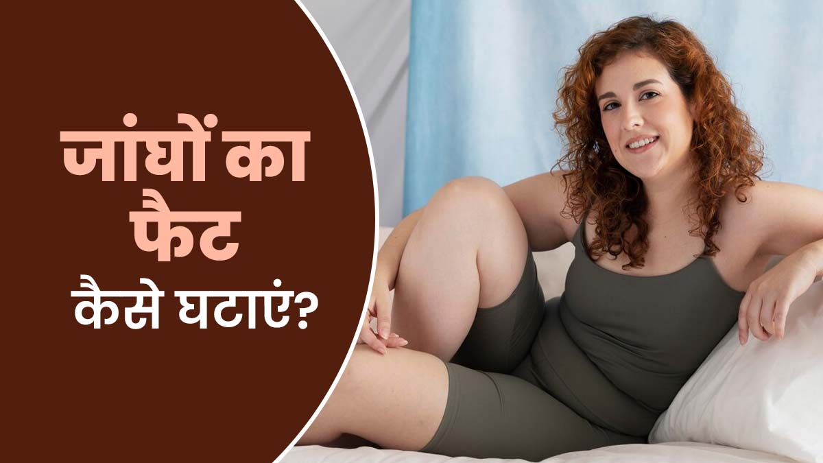 प्रेग्नेंसी के बाद थाई फैट बढ़ गया है? इन 5 उपायों से जल्‍दी घटा पाएंगी चर्बी