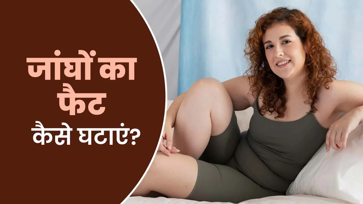 प्रेग्नेंसी के बाद थाई फैट बढ़ गया है? इन 5 उपायों से जल्‍दी घटा पाएंगी चर्बी