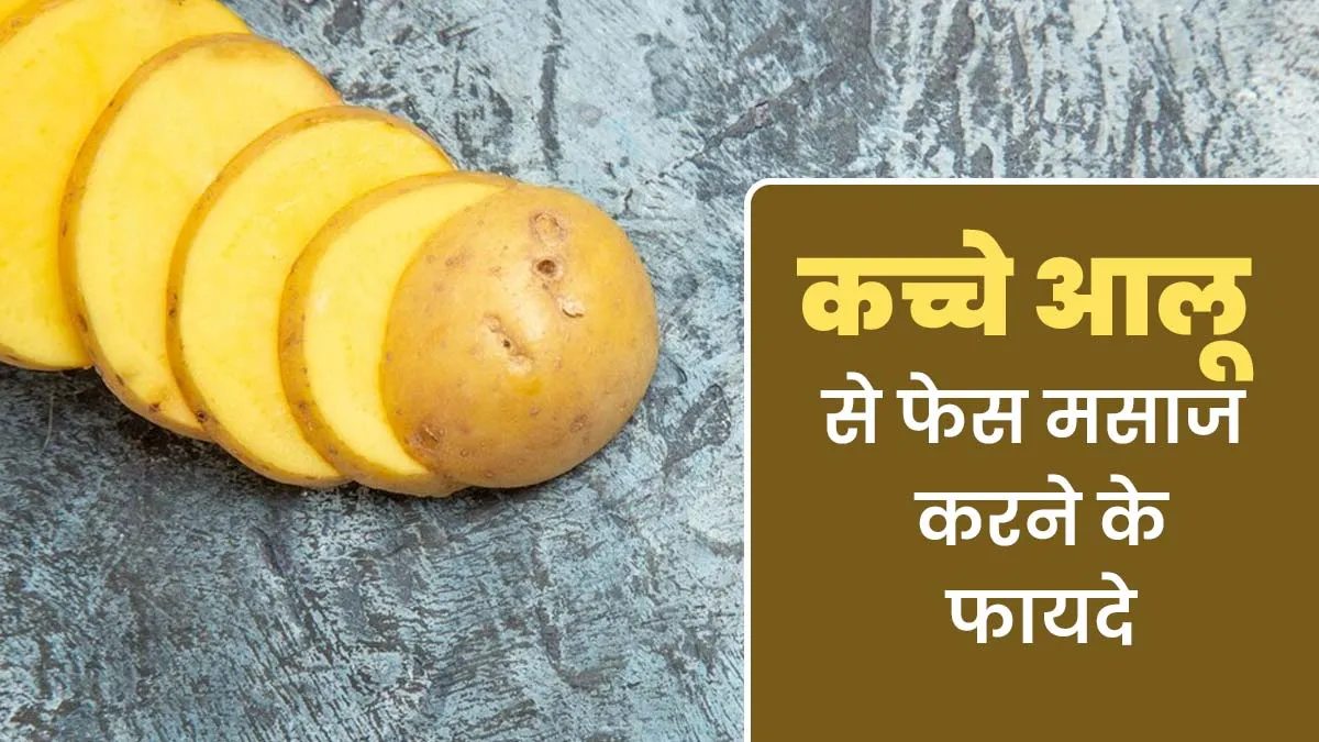 कच्चे आलू से फेस मसाज करने से स्किन को मिलते हैं ये 5 फायदे, जानें इनके बारे में