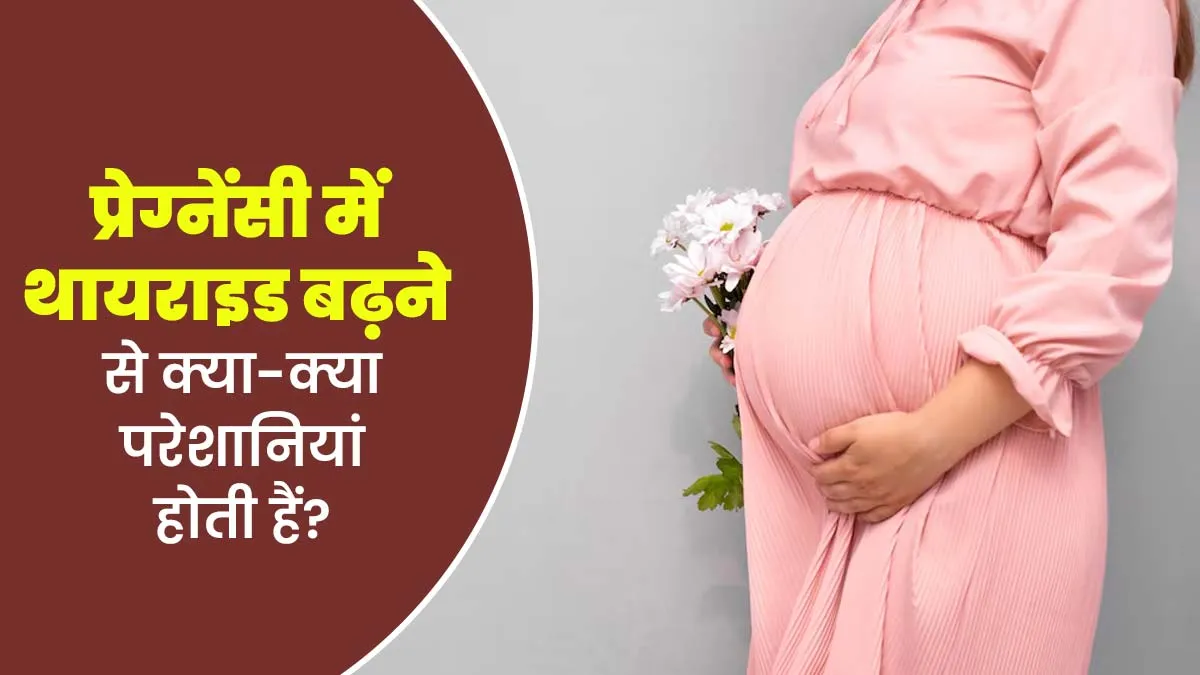 प्रेग्नेंसी के दौरान थायराइड बढ़ने से क्या-क्या परेशानियां हो सकती है? एक्सपर्ट से जानें