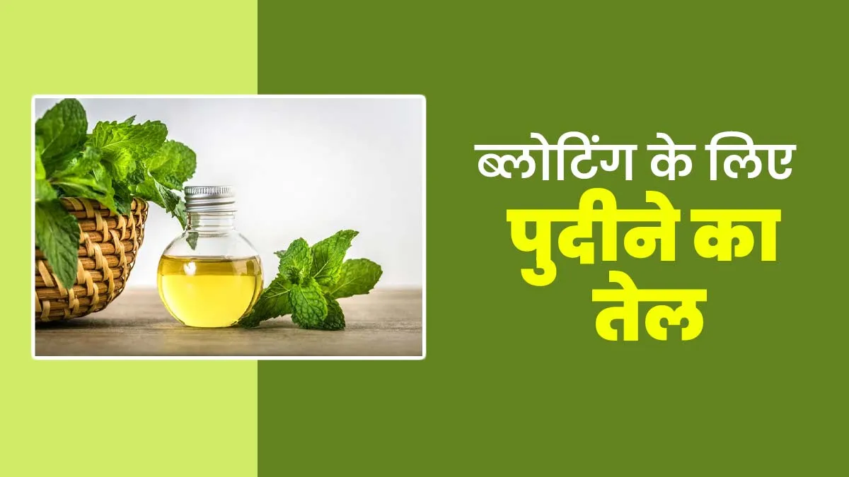 ब्लोटिंग में फायदेमंद है पुदीने का तेल, एक्सपर्ट से जानें इस्तेमाल का तरीका और फायदे