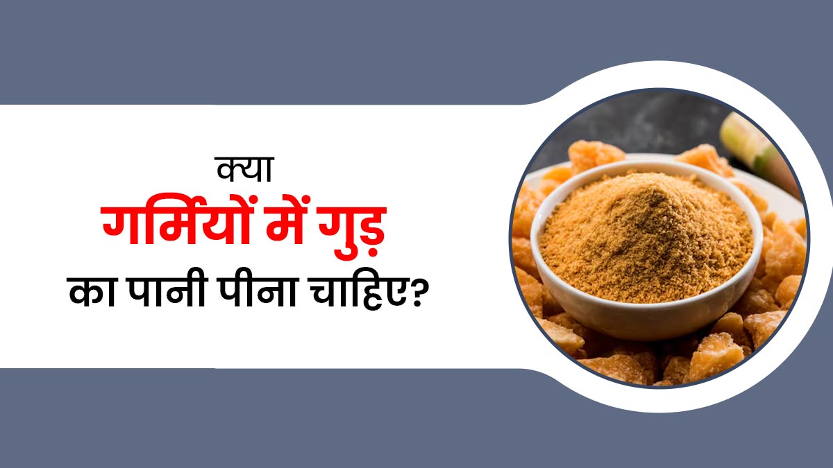 क्या गर्मियों में गुड़ का पानी पीना चाहिए? जानें आयुर्वेदाचार्य से