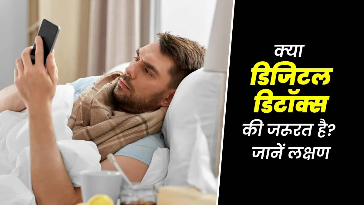 संकेत जो बताते हैं कि आपको डिजिटल डिटॉक्स की जरूरत है, जानें एक्सपर्ट से