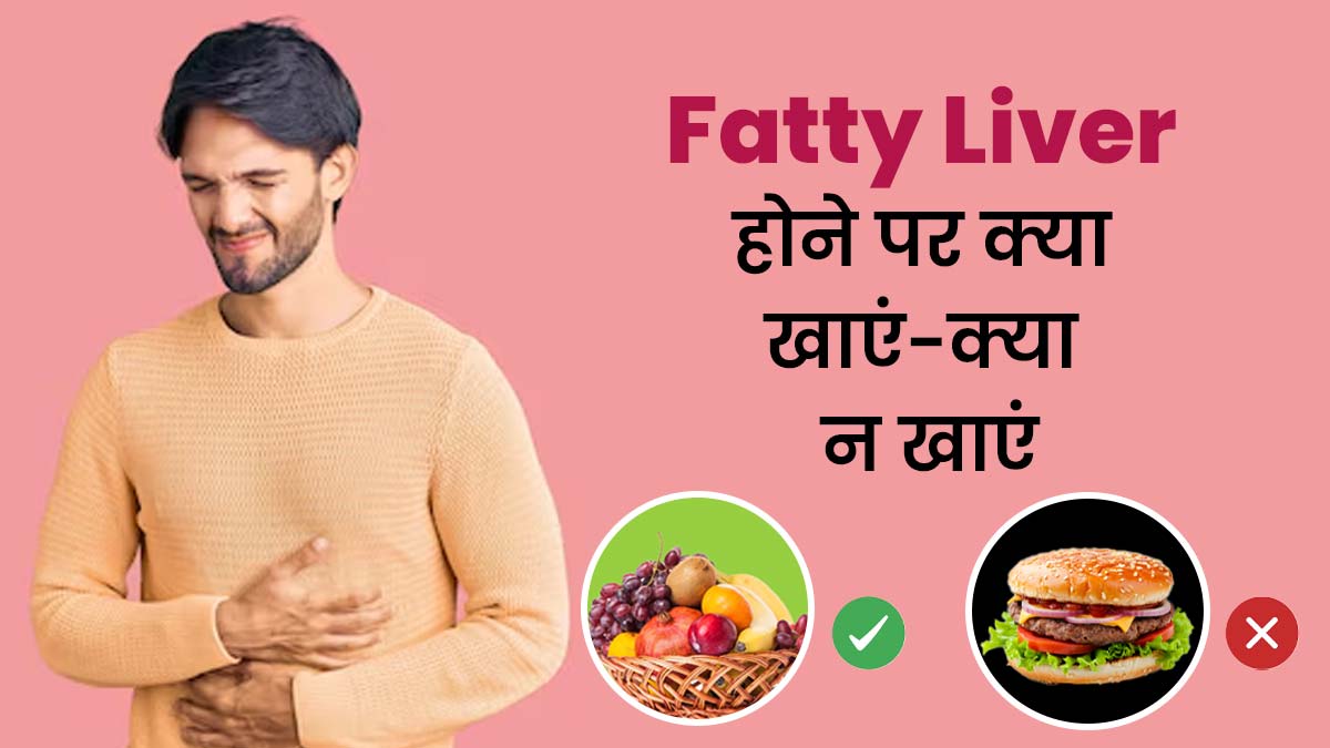 क्या आप भी हैं फैटी लिवर से परेशान? एक्सपर्ट से जानें डाइट में क्या शामिल करें और क्या नहीं