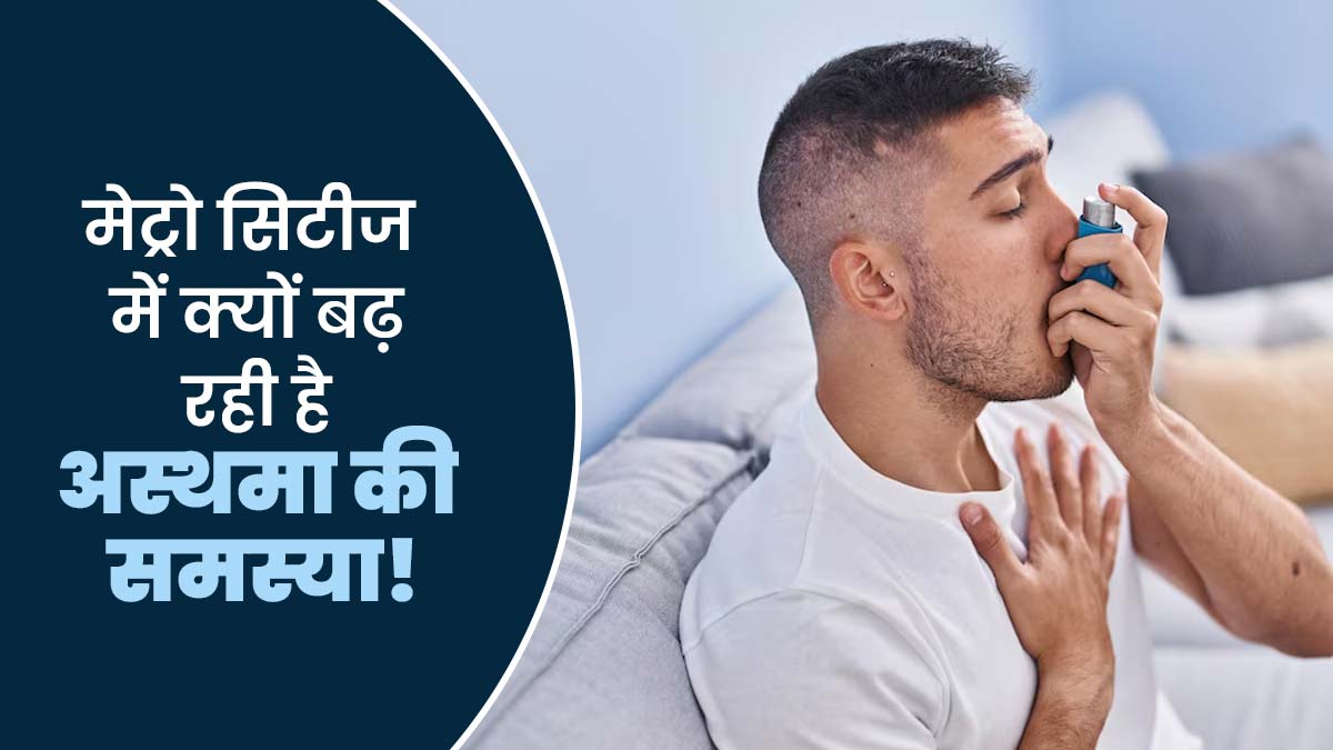 World Asthma Day 2025: मेट्रो सिटीज में क्यों बढ़ रही है अस्थमा की समस्या? एक्सपर्ट ने बताए बड़े कारण