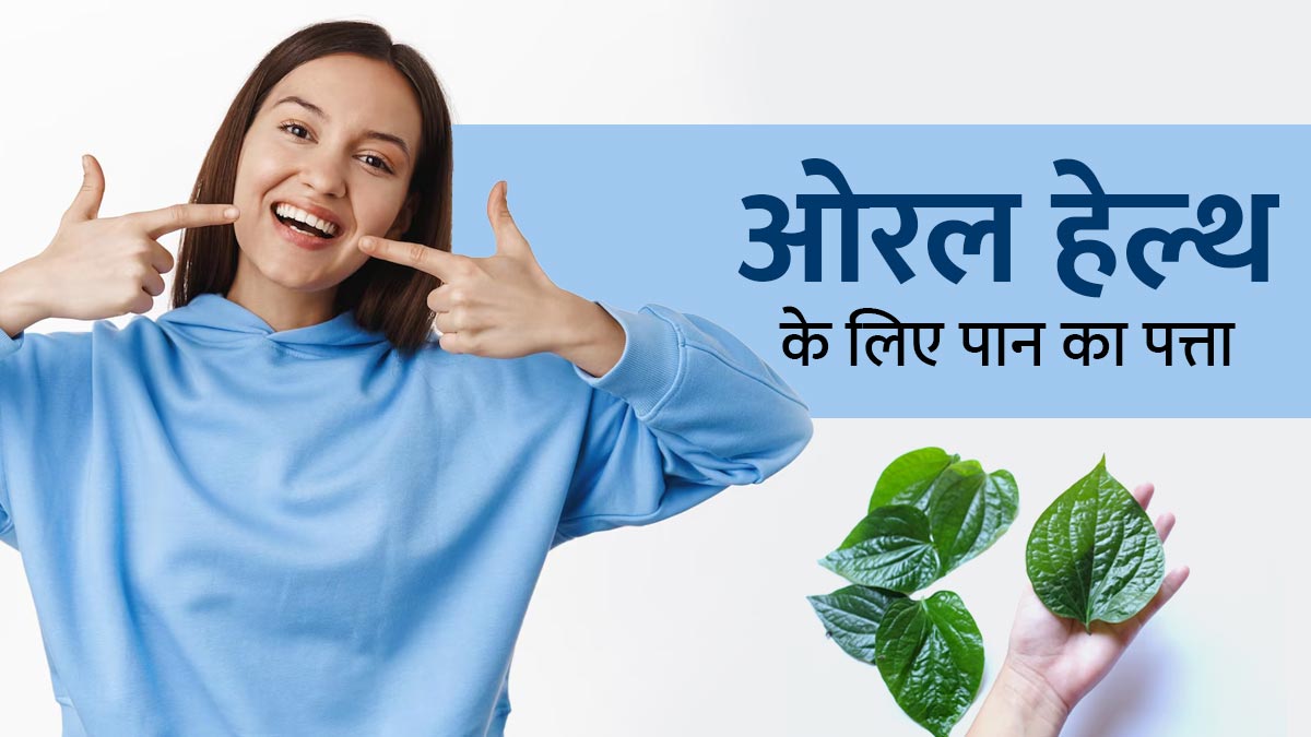 पान का पत्ता खाने से दूर हो सकती हैं मुंह से जुड़ी ये 6 समस्याएं, जानें इस्तेमाल का तरीका